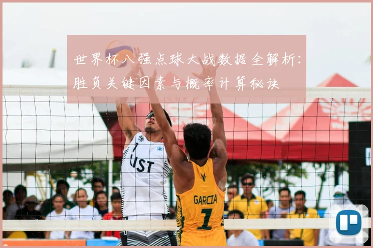 世界杯八强点球大战数据全解析：胜负关键因素与概率计算秘诀