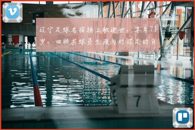 辽宁足球名宿杨玉敏逝世，享年71岁，回顾其球员生涯与对辽足的贡献