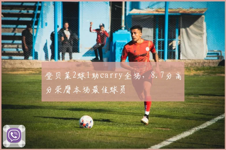登贝莱2球1助carry全场，8.7分高分荣膺本场最佳球员