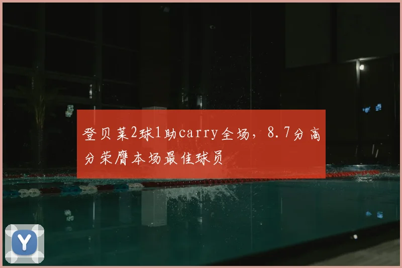 登贝莱2球1助carry全场,8.7分高分荣膺本场最佳球员